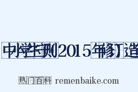 中小学生守则(2015年修订)造句是什么意思的图片